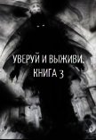 Уверуй и Выживи. Книга 3 (СИ) - "Velichayshiy"