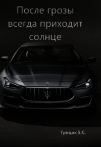 После грозы всегда приходит солнце (СИ) - Грицик Катя