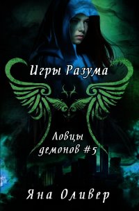 Игры разума (ЛП) - Оливер Яна