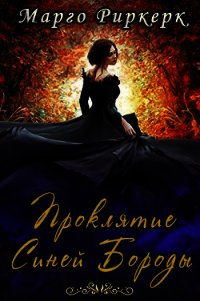 Проклятие Синей Бороды (ЛП) - Риркерк Марго