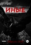 Читать книгу Иные (СИ), автор Бонд Марина Иные (СИ) - Бонд Марина