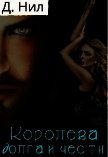Королева долга и чести (СИ) - Нил Диана