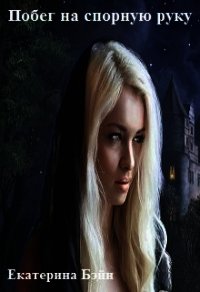 Побег на спорную руку (СИ) - Бэйн Екатерина