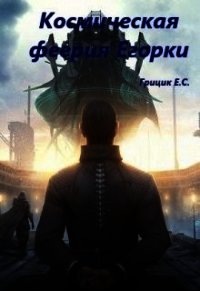 Космическая феерия Егорки (СИ) - Грицик Катя