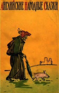 Английские народные сказки - Шершевская Наталья Викторовна "Составитель"