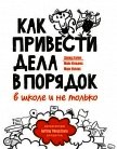 Читать книгу Как привести дела в порядок – в школе и не только, автор Аллен Дэвид Как привести дела в порядок – в школе и не только - Аллен Дэвид