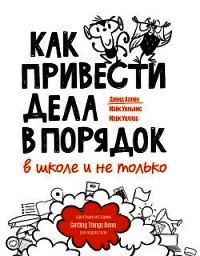 Как привести дела в порядок – в школе и не только - Аллен Дэвид