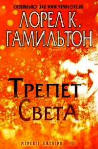 Трепет света (ЛП) - Гамильтон Лорел Кей