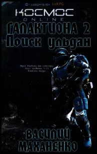 Галактиона. Поиск Ульдан - Маханенко Василий