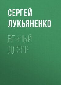 Вечный дозор - Лукьяненко Сергей