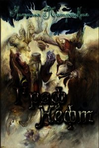 Граф Нефт (СИ) - Патрацкая Наталья Владимировна