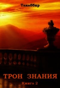 Трон Знания. Книга 2 (СИ) - Рауф Такаббир "Такаббир"