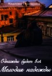 Мелодия надежды (СИ) - Козлова Екатерина