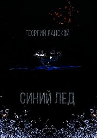 Синий лед (СИ) - Ланской Георгий Александрович