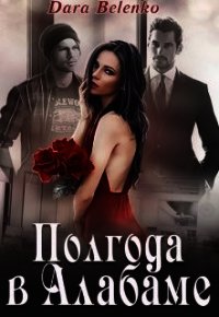 Полгода в Алабаме (СИ) - Беленко Дара