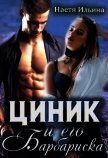 Читать книгу Циник и его Барбариска (СИ), автор Ильина Настя Циник и его Барбариска (СИ) - Ильина Настя