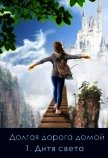 Дальняя дорога домой. Дитя Света (СИ) - Вертинская Стася
