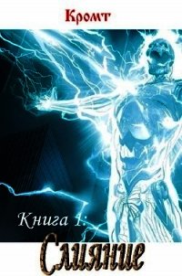 Слияние (СИ) - "Кромт"