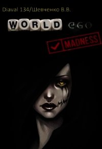 Мир Эго: Безумие (СИ) - Шевченко В. В,