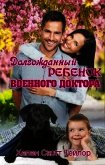 Долгожданный ребенок военного доктора (ЛП) - Тейлор Хелен Скотт