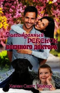 Долгожданный ребенок военного доктора (ЛП) - Тейлор Хелен Скотт