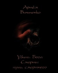 Убить Бога Смерти: путь смертного (СИ) - Виниченко Артём