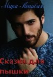 Сказка для пышки (СИ) - "Ленивая Мира"