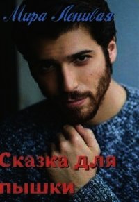 Сказка для пышки (СИ) - "Ленивая Мира"