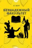 Безнадежный факультет (СИ) - Мур Леонора