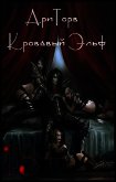Читать книгу Кровавый Эльф (СИ), автор "АриТорв" Кровавый Эльф (СИ) - "АриТорв"