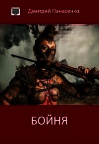 Бойня (СИ) - Панасенко Дмитрий