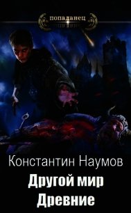 Другой мир. Древние (СИ) - Наумов Константин Иванович