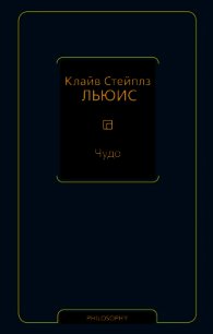 Чудо (сборник) - Льюис Клайв Стейплз