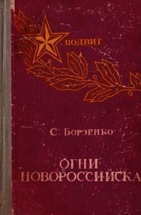 Огни Новороссийска<br />(Повести, рассказы, очерки) - Борзенко Сергей Александрович