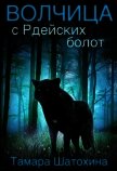 Волчица с Рдейских болот (СИ) - Шатохина Тамара
