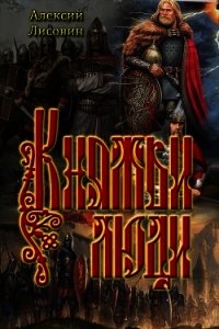 Княжьи люди (СИ) - Лисовин Алексий