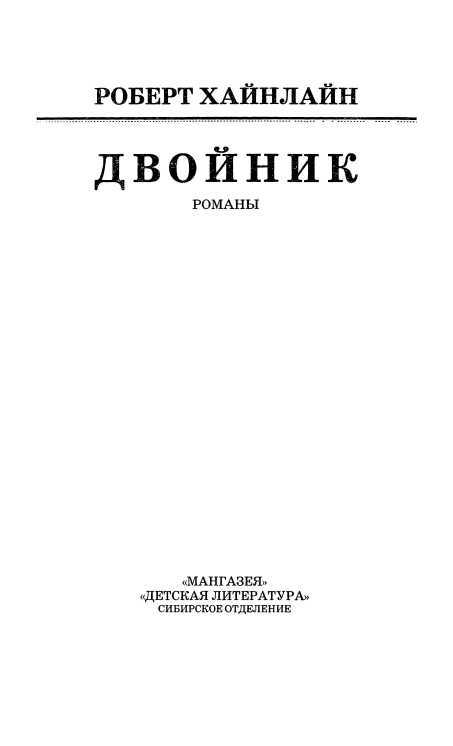 Двойник. Кукловоды<br />(Романы) - i_003.jpg