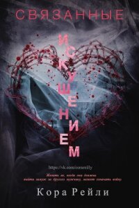 Связанные Искушением - Рейли Кора