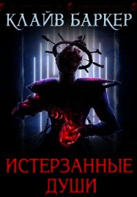 Истерзанные души: легенда Примордия (ЛП) - Баркер Клайв