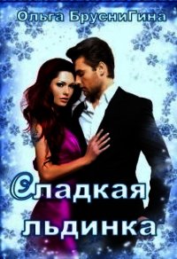 Сладкая Льдинка (СИ) - БрусниГина Ольга