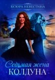 Седьмая жена колдуна (СИ) - Невестина Ксюра