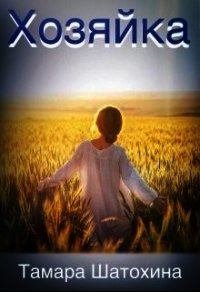 Хозяйка (СИ) - Шатохина Тамара