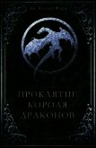 Проклятие Короля драконов (ЛП) - Форд Дж. Келлер