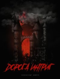 Дорога Интриг (СИ) - Левин Александр Анатольевич