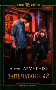 Запечатанный - Демченко Антон