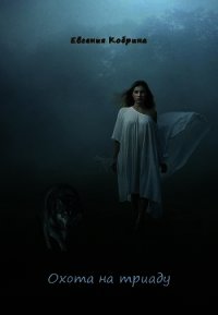 Охота на триаду (СИ) - Кобрина Евгения