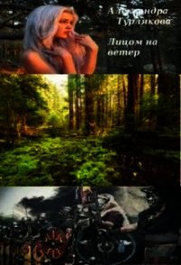 Лицом на ветер (СИ) - Турлякова Александра Николаевна