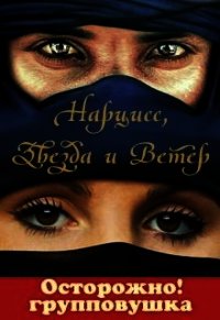 Нарцисс, Звезда и Ветер (СИ) - Бересклет (Клименкова) Антонина