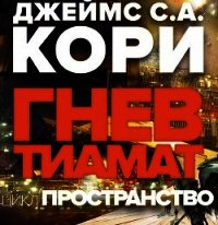 Гнев Тиамат (ЛП) - Кори Джеймс
