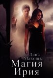 Магия Ирия (СИ) - Макошь Лана